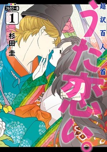 フルカラー版　超訳百人一首　うた恋い。