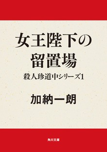 殺人珍道中シリーズ