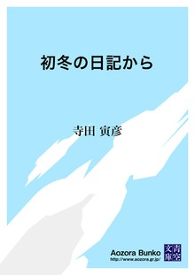初冬の日記から