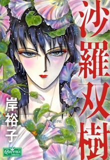 沙羅双樹