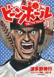 ビーンボール