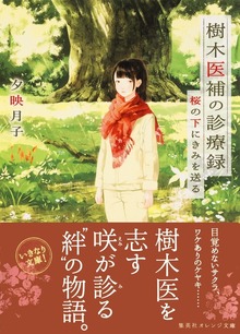 樹木医補の診療録 桜の下にきみを送る