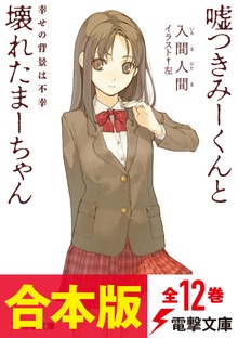【合本版】嘘つきみーくんと壊れたまーちゃん 全12巻
