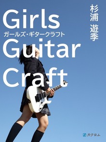 ガールズ・ギタークラフト