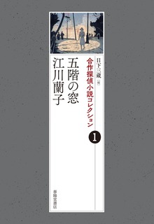 合作探偵小説コレクション（春陽堂書店）