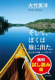 そして、ぼくは旅に出た。 はじまりの森 ノースウッズ