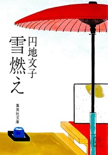 雪燃え