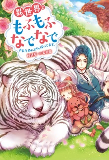 異世界でもふもふなでなでするためにがんばってます。（Mノベルスｆ）