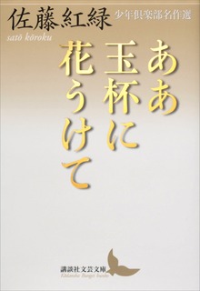 ああ玉杯に花うけて 少年倶楽部名作選