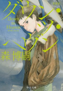 新装版 ダウン・ツ・ヘヴン Down to Heaven