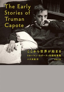 ここから世界が始まる―トルーマン・カポーティ初期短篇集―