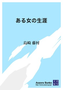 ある女の生涯