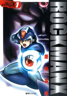 ロックマンＸ（復刊ドットコム）