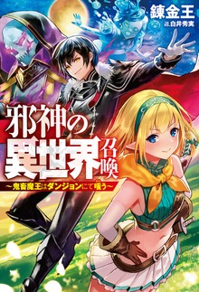 邪神の異世界召喚（HJ NOVELS）
