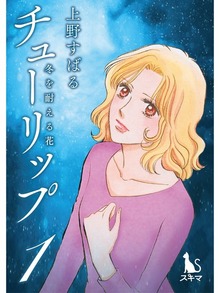 チューリップ～冬を耐える花～（スキマ）
