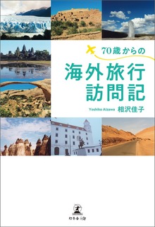 70歳からの海外旅行訪問記