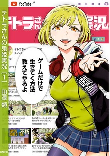 テトラさんの鬼姫実況　[1]