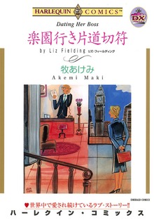楽園行き片道切符