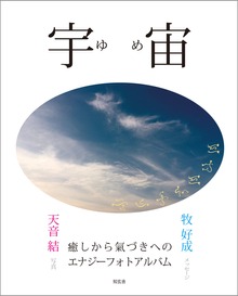 エナジーフォトアルバム（知玄舎）