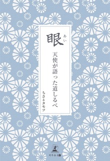 眼（あい） 天使が語った道しるべ