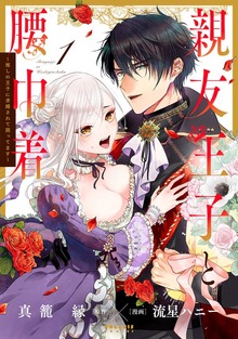 親友王子と腰巾着～推しの王子に求婚されて困ってます～