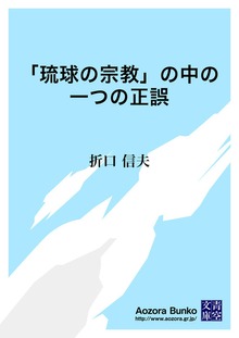 「琉球の宗教」の中の一つの正誤