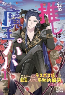 私の推しは魔王パパ（いずみノベルズ）