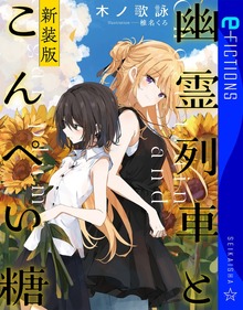 幽霊列車とこんぺい糖新装版