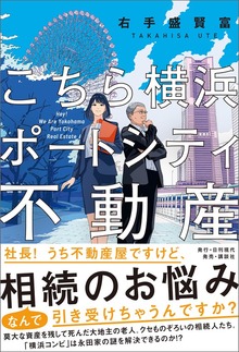 こちら横浜ポートシティ不動産