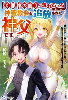 「《邪神の血》が流れている」と言われ、神聖教会を追放された神父です。 ～理不尽な理由で教会を追い出されたら、信仰対象の女神様も一緒についてきちゃいました～（BKブックス）