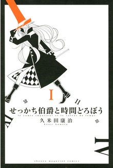 せっかち伯爵と時間どろぼう