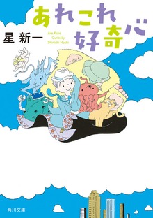 あれこれ好奇心