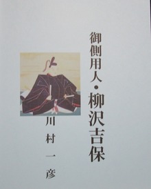 御側用人・柳沢吉保