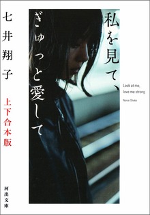 私を見て、ぎゅっと愛して 上下合本版