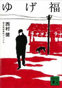 博多探偵ゆげ福