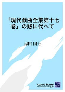 「現代戯曲全集第十七巻」の跋に代へて