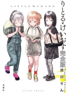 りとる・けいおす　完全版