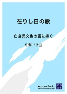 在りし日の歌 亡き児文也の霊に捧ぐ