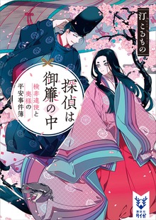 探偵は御簾の中（講談社タイガ）