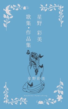 星野彩美 作詞 歌集 作品集