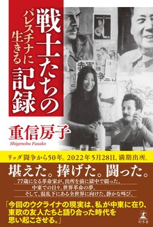 戦士たちの記録 パレスチナに生きる