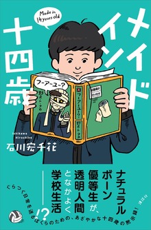 メイド イン 十四歳