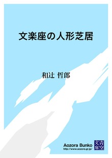 文楽座の人形芝居