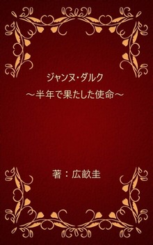 ジャンヌ・ダルク