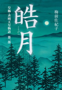 皓月（幻冬舎メディアコンサルティング）
