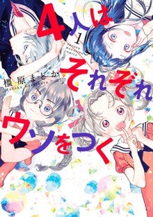 ４人はそれぞれウソをつく