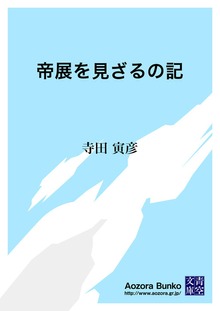 帝展を見ざるの記