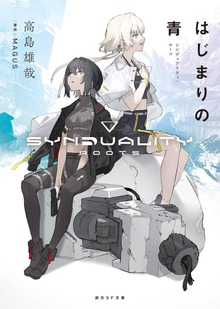 はじまりの青 シンデュアリティ：ルーツ