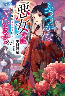 ふつつかな悪女ではございますが（一迅社ノベルス）