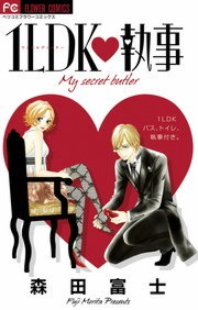 1LDK・執事